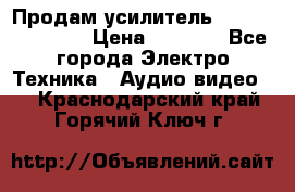 Продам усилитель pioneerGM-A4604 › Цена ­ 6 350 - Все города Электро-Техника » Аудио-видео   . Краснодарский край,Горячий Ключ г.